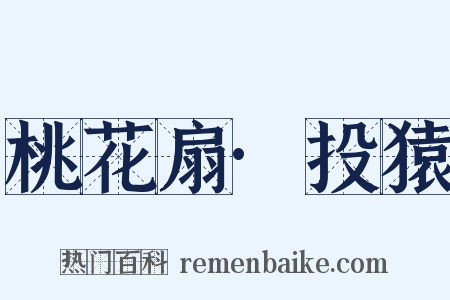 桃花扇·投猿是什么意思的图片